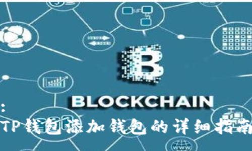 :
TP钱包添加钱包的详细指南