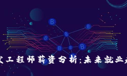 区块链钱包开发工程师薪资分析：未来就业趋势与市场需求