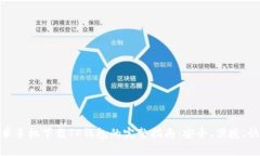 安卓手机下载TP钱包的完整