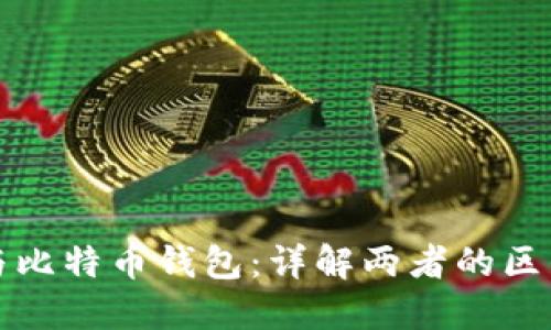 火币网账户与比特币钱包：详解两者的区别与使用场景