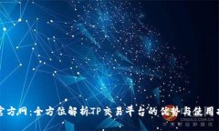 TP官方网：全方位解析TP交