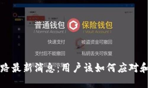 TP钱包跑路最新消息：用户该如何应对和保护资产