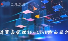 如何安全设置与管理TP-L