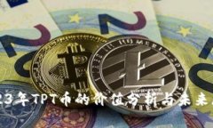 2023年TPT币的价值分析与未