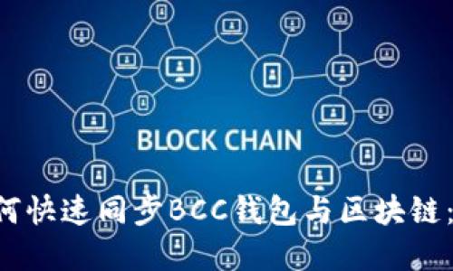jiaoti如何快速同步BCC钱包与区块链：完整指南