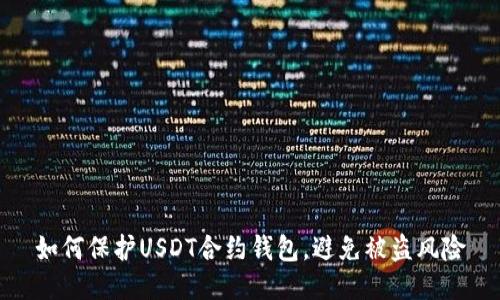 如何保护USDT合约钱包，避免被盗风险