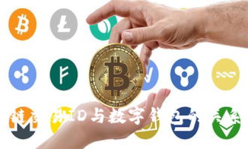 区块链交易ID与数字钱包的关系详解