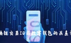 区块链交易ID与数字钱包的