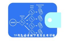 TP钱包安卓版下载及使用详