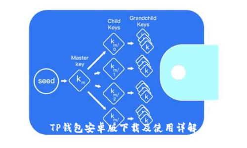 TP钱包安卓版下载及使用详解