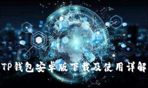 TP钱包安卓版下载及使用详解
