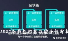 USDT冷钱包推荐及安全性分