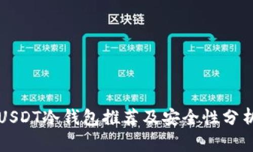 USDT冷钱包推荐及安全性分析
