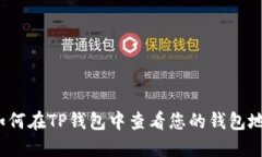 如何在TP钱包中查看您的