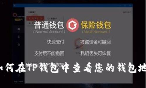  如何在TP钱包中查看您的钱包地址