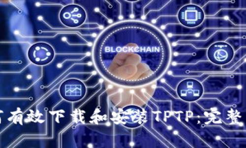 如何有效下载和安装TPTP：完整指南