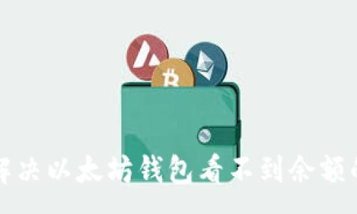 :
如何解决以太坊钱包看不到余额的问题