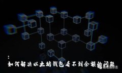 :如何解决以太坊钱包看不