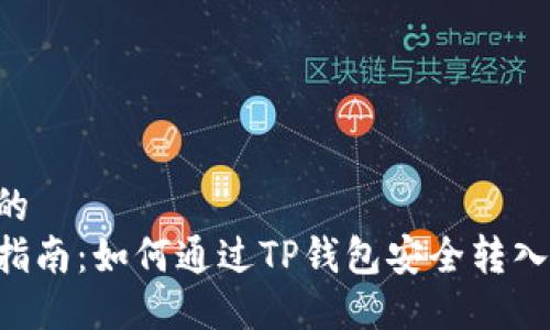 思考的
详细指南：如何通过TP钱包安全转入USDT