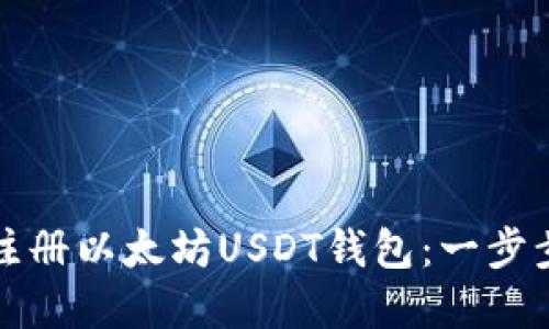 如何注册以太坊USDT钱包：一步步详解