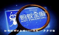 如何注册以太坊USDT钱包：