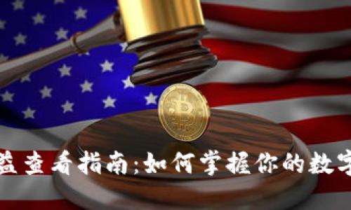 TP钱包收益查看指南：如何掌握你的数字资产收益