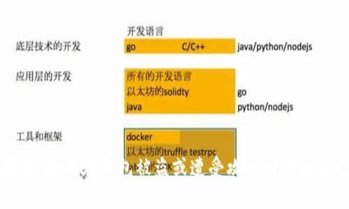 比特币钱包报警：如何在钱包被盗或遭受攻击时保护自己的数字资产