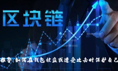 比特币钱包报警：如何在钱包被盗或遭受攻击时保护自己的数字资产