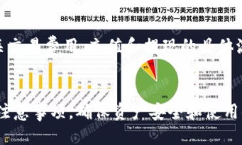 思考一个且的

   TP钱包安卓APP官方下载 - 安全、稳定、好用的数字货币钱包  / 

相关的关键词

 guanjianci  TP钱包, 安卓APP下载, 数字货币钱包, 区块链应用  /guanjianci 

引言
随着数字货币的迅猛发展，越来越多的人开始关注数字货币的交易与管理，而钱包的选择则成为了一个重要的议题。在众多数字货币钱包中，TP钱包以其安全性、易用性和较高的稳定性受到了广泛的关注。本文将详细介绍TP钱包安卓APP的官方下载、使用方法以及相关问题，以帮助用户更好地理解和使用这款数字货币钱包。

一、TP钱包概述
TP钱包（TokenPocket Wallet）是一款支持多种数字货币的移动钱包，适用于安卓和iOS系统。它致力于为用户提供安全、便捷的数字资产管理服务。TP钱包不仅支持多种区块链资产的存储和交易，还提供去中心化应用（DApp）的接入，使得用户能够方便地使用各种区块链服务。

二、TP钱包安卓APP的官方下载步骤
对于想要体验TP钱包的用户来说，下载并安装安卓版本的APP是第一步。用户可以通过官方网站或相关应用市场进行下载。官方提供的下载链接通常是最安全的选择，可以有效避免下载到恶意软件。
具体步骤如下：
1. 打开TP钱包的官方网站，通常为：www.tokenpocket.pro。
2. 在首页找到“下载”或“获取APP”的按钮，点击进入下载页面。
3. 选择适合安卓系统的版本，点击下载按钮。
4. 下载完成后，找到APK文件并点击进行安装。如果安装时出现提示，需要在设备的设置中允许安装来自未知来源的应用。
5. 安装完成后，用户可以在手机应用列表中找到TP钱包的图标，点击打开即可开始使用。

三、TP钱包的主要功能
TP钱包拥有丰富的功能，使其成为用户管理数字资产的得力助手。以下是TP钱包的一些主要功能：
1. **多币种支持**：TP钱包支持多种主流数字货币及其代币，用户可以在同一钱包中管理不同类型的资产。
2. **去中心化交易所（DEX）**：用户可以通过TP钱包访问多种去中心化交易所，实现数字货币的直接交易，增强了资金的自主掌控。
3. **DApp市场**：TP钱包内置DApp浏览器，用户可以方便地使用各种去中心化应用，如游戏、金融服务等。
4. **安全性**：TP钱包采用了加密技术，用户私钥本地存储，确保资金的安全。
5. **跨链功能**：用户可以在不同区块链之间进行资产转移，提升了资产的流动性和使用便利性。

四、TP钱包的使用注意事项
在使用TP钱包时，用户应注意以下几点，以确保资金安全和使用体验：
1. **备份助记词**：在创建钱包时，TP钱包会提供助记词，用户需要妥善备份，以防止遗失钱包访问权限。
2. **定期更新APP**：保持TP钱包APP的更新，以便获取最新的安全补丁和功能改进。
3. **安全使用网络**：在使用TP钱包进行交易时，建议尽量在安全的网络环境下进行，避免公共Wi-Fi等不安全网络。
4. **交易小额资金**：在熟悉钱包操作后再进行大额交易，先用小额测试安全性。

五、TP钱包的相关问题解答
在使用TP钱包的过程中，用户可能会遇到一些问题。以下是一些常见问题的详细解答：

1. TP钱包安全吗？
TP钱包采用先进的加密技术来保护用户的数据和资产，私钥在本地存储，意味着即便是TP团队也无法访问用户的钱包。此外，TP钱包还定期更新其安全功能，以抵御持续演变的安全威胁。因此，总体来说，TP钱包在安全性上是可以信赖的。不过，用户自身的安全意识和防范措施也至关重要。

2. 如何找回丢失的TP钱包？
TP钱包使用助记词来创建和恢复钱包，如果用户不慎丢失了钱包，但仍然拥有助记词，便可以方便地找回钱包。用户只需在TP钱包应用的登录界面选择“恢复钱包”，输入助记词即可恢复访问。此外，保持助记词的安全是重中之重，绝不可轻易泄露给他人。

3. TP钱包支持哪些币种？
TP钱包支持主流的数字货币和多种代币，包括比特币（BTC）、以太坊（ETH）、瑞波币（XRP）、以及基于ERC20、TRC20等多个标准的代币。随着市场的不断变化，TP钱包也在不断更新，增加对新币种和新技术的支持。

4. TP钱包如何进行数字货币交易？
用户可以通过TP钱包的交易功能进行数字货币的买入和卖出。具体步骤包括：选择要交易的币种，输入金额，确认交易信息，然后提交交易。一旦交易成功，用户的资产将会自动更新，用户也可以实时查看交易记录。在进行交易时，建议仔细确认交易信息，防范错误。

5. TP钱包的客服电话是什么？
TP钱包提供了一系列的客户服务支持，包括在线客服、社区支持和邮件咨询等。用户在需要帮助时，可以访问TP钱包的官方网站或相关社交媒体，获取最新的客服信息和联系途径。

6. TP钱包的充值和提现流程是怎样的？
TP钱包支持多种方式进行充值和提现。用户可以通过交易所转入数字货币，也可以在钱包内购买。此外，提现时，用户需要提供目标地址，并确认相关交易费用。充值和提现的具体流程在TP钱包的帮助中心有详细的步骤和指引，用户可以根据需要进行操作。

总结
TP钱包安卓APP是数字货币管理的重要工具，凭借其丰富的功能和安全性，吸引了大量用户。在使用过程中，用户需要关注安全性、操作流程及相关注意事项，确保资产安全和使用体验。希望这篇文章能为TP钱包的用户提供帮助，让大家更有信心地参与到数字货币的世界中。