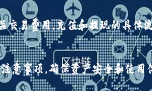 思考一个且的

   TP钱包安卓APP官方下载 - 安全、稳定、好用的数字货币钱包  / 

相关的关键词

 guanjianci  TP钱包, 安卓APP下载, 数字货币钱包, 区块链应用  /guanjianci 

引言
随着数字货币的迅猛发展，越来越多的人开始关注数字货币的交易与管理，而钱包的选择则成为了一个重要的议题。在众多数字货币钱包中，TP钱包以其安全性、易用性和较高的稳定性受到了广泛的关注。本文将详细介绍TP钱包安卓APP的官方下载、使用方法以及相关问题，以帮助用户更好地理解和使用这款数字货币钱包。

一、TP钱包概述
TP钱包（TokenPocket Wallet）是一款支持多种数字货币的移动钱包，适用于安卓和iOS系统。它致力于为用户提供安全、便捷的数字资产管理服务。TP钱包不仅支持多种区块链资产的存储和交易，还提供去中心化应用（DApp）的接入，使得用户能够方便地使用各种区块链服务。

二、TP钱包安卓APP的官方下载步骤
对于想要体验TP钱包的用户来说，下载并安装安卓版本的APP是第一步。用户可以通过官方网站或相关应用市场进行下载。官方提供的下载链接通常是最安全的选择，可以有效避免下载到恶意软件。
具体步骤如下：
1. 打开TP钱包的官方网站，通常为：www.tokenpocket.pro。
2. 在首页找到“下载”或“获取APP”的按钮，点击进入下载页面。
3. 选择适合安卓系统的版本，点击下载按钮。
4. 下载完成后，找到APK文件并点击进行安装。如果安装时出现提示，需要在设备的设置中允许安装来自未知来源的应用。
5. 安装完成后，用户可以在手机应用列表中找到TP钱包的图标，点击打开即可开始使用。

三、TP钱包的主要功能
TP钱包拥有丰富的功能，使其成为用户管理数字资产的得力助手。以下是TP钱包的一些主要功能：
1. **多币种支持**：TP钱包支持多种主流数字货币及其代币，用户可以在同一钱包中管理不同类型的资产。
2. **去中心化交易所（DEX）**：用户可以通过TP钱包访问多种去中心化交易所，实现数字货币的直接交易，增强了资金的自主掌控。
3. **DApp市场**：TP钱包内置DApp浏览器，用户可以方便地使用各种去中心化应用，如游戏、金融服务等。
4. **安全性**：TP钱包采用了加密技术，用户私钥本地存储，确保资金的安全。
5. **跨链功能**：用户可以在不同区块链之间进行资产转移，提升了资产的流动性和使用便利性。

四、TP钱包的使用注意事项
在使用TP钱包时，用户应注意以下几点，以确保资金安全和使用体验：
1. **备份助记词**：在创建钱包时，TP钱包会提供助记词，用户需要妥善备份，以防止遗失钱包访问权限。
2. **定期更新APP**：保持TP钱包APP的更新，以便获取最新的安全补丁和功能改进。
3. **安全使用网络**：在使用TP钱包进行交易时，建议尽量在安全的网络环境下进行，避免公共Wi-Fi等不安全网络。
4. **交易小额资金**：在熟悉钱包操作后再进行大额交易，先用小额测试安全性。

五、TP钱包的相关问题解答
在使用TP钱包的过程中，用户可能会遇到一些问题。以下是一些常见问题的详细解答：

1. TP钱包安全吗？
TP钱包采用先进的加密技术来保护用户的数据和资产，私钥在本地存储，意味着即便是TP团队也无法访问用户的钱包。此外，TP钱包还定期更新其安全功能，以抵御持续演变的安全威胁。因此，总体来说，TP钱包在安全性上是可以信赖的。不过，用户自身的安全意识和防范措施也至关重要。

2. 如何找回丢失的TP钱包？
TP钱包使用助记词来创建和恢复钱包，如果用户不慎丢失了钱包，但仍然拥有助记词，便可以方便地找回钱包。用户只需在TP钱包应用的登录界面选择“恢复钱包”，输入助记词即可恢复访问。此外，保持助记词的安全是重中之重，绝不可轻易泄露给他人。

3. TP钱包支持哪些币种？
TP钱包支持主流的数字货币和多种代币，包括比特币（BTC）、以太坊（ETH）、瑞波币（XRP）、以及基于ERC20、TRC20等多个标准的代币。随着市场的不断变化，TP钱包也在不断更新，增加对新币种和新技术的支持。

4. TP钱包如何进行数字货币交易？
用户可以通过TP钱包的交易功能进行数字货币的买入和卖出。具体步骤包括：选择要交易的币种，输入金额，确认交易信息，然后提交交易。一旦交易成功，用户的资产将会自动更新，用户也可以实时查看交易记录。在进行交易时，建议仔细确认交易信息，防范错误。

5. TP钱包的客服电话是什么？
TP钱包提供了一系列的客户服务支持，包括在线客服、社区支持和邮件咨询等。用户在需要帮助时，可以访问TP钱包的官方网站或相关社交媒体，获取最新的客服信息和联系途径。

6. TP钱包的充值和提现流程是怎样的？
TP钱包支持多种方式进行充值和提现。用户可以通过交易所转入数字货币，也可以在钱包内购买。此外，提现时，用户需要提供目标地址，并确认相关交易费用。充值和提现的具体流程在TP钱包的帮助中心有详细的步骤和指引，用户可以根据需要进行操作。

总结
TP钱包安卓APP是数字货币管理的重要工具，凭借其丰富的功能和安全性，吸引了大量用户。在使用过程中，用户需要关注安全性、操作流程及相关注意事项，确保资产安全和使用体验。希望这篇文章能为TP钱包的用户提供帮助，让大家更有信心地参与到数字货币的世界中。