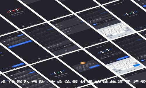 优质TP钱包网络：全方位解析区块链数字资产管理