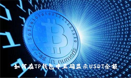 如何在TP钱包中正确显示USDT余额