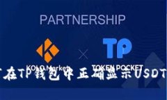 如何在TP钱包中正确显示