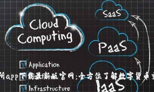TP交易所app下载最新版官网：全方位了解数字货币交易平台