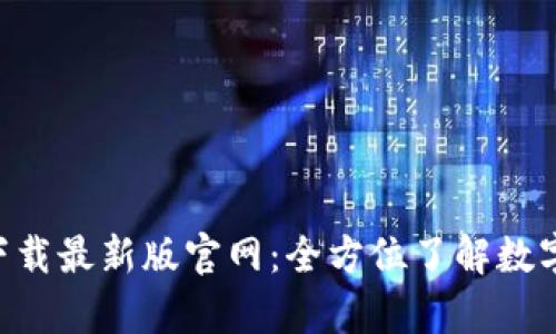 TP交易所app下载最新版官网：全方位了解数字货币交易平台