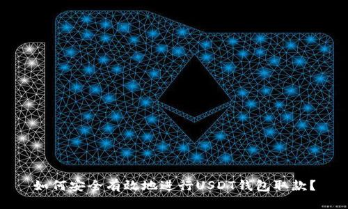 如何安全有效地进行USDT钱包取款？