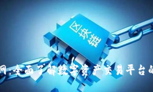 TP交易所官网：全面了解数字资产交易平台的优势与功能