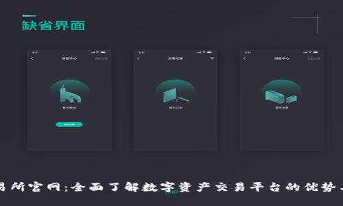 TP交易所官网：全面了解数字资产交易平台的优势与功能
