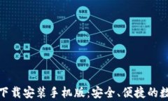 tp钱包官方正版下载安装手
