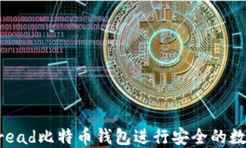 
如何使用Bread比特币钱包进行安全的数字资产管理