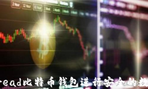 
如何使用Bread比特币钱包进行安全的数字资产管理
