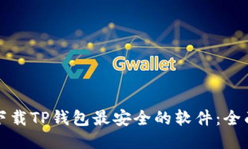 如何下载TP钱包最安全的软件：全面指南