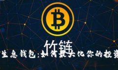 USDT生息钱包：如何最大化