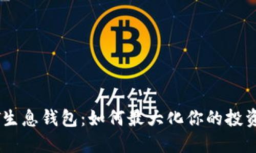 USDT生息钱包：如何最大化你的投资收益