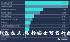 最常用的虚拟币钱包盘点
