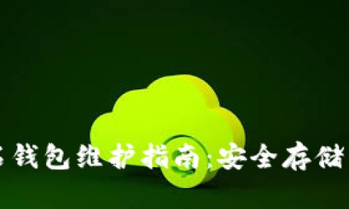 比特币钻石钱包维护指南：安全存储与管理技巧
