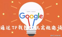 如何通过TP钱包实现高效邀