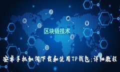 安卓手机如何下载和使用