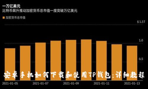 安卓手机如何下载和使用TP钱包：详细教程