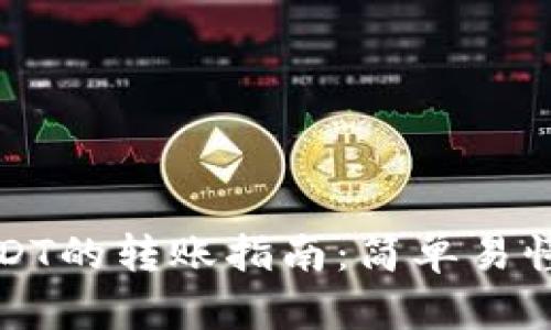 TP钱包中USDT的转账指南：简单易懂的操作流程